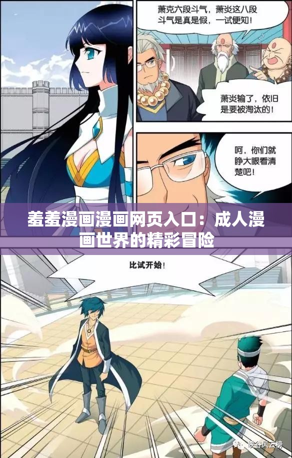 羞羞漫画漫画网页入口：成人漫画世界的精彩冒险