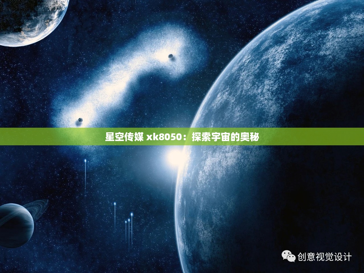 星空传媒 xk8050：探索宇宙的奥秘