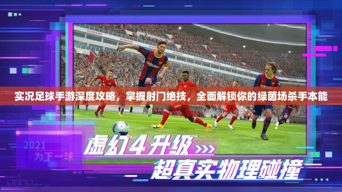 实况足球手游深度攻略，掌握射门绝技，全面解锁你的绿茵场杀手本能