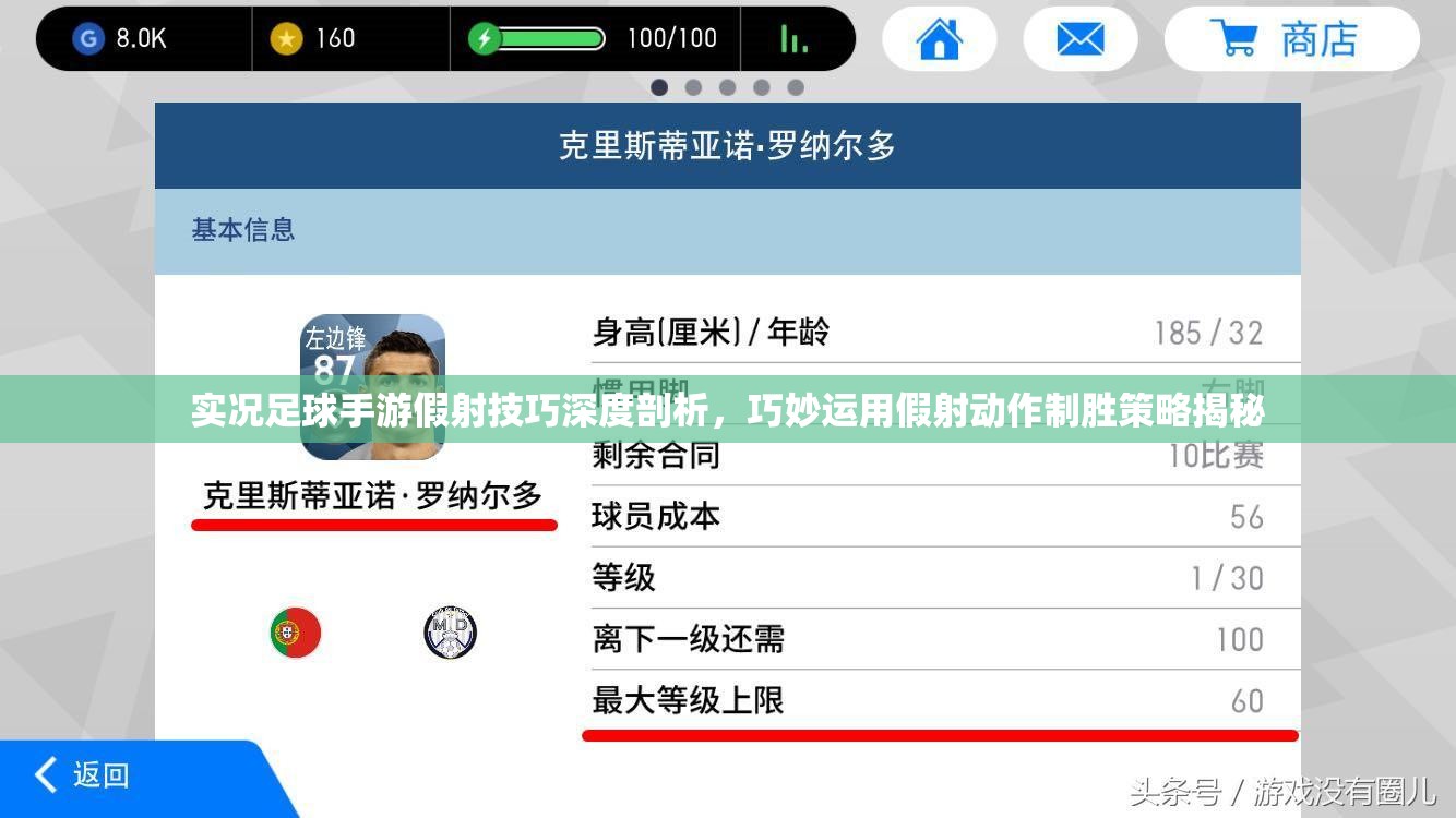 实况足球手游假射技巧深度剖析，巧妙运用假射动作制胜策略揭秘