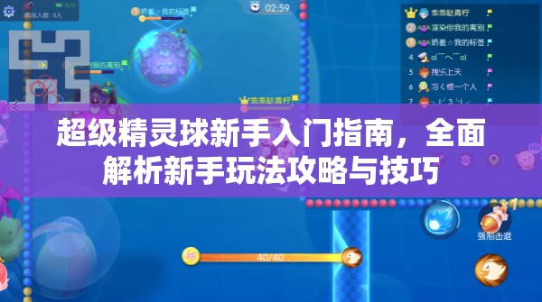超级精灵球新手入门指南，全面解析新手玩法攻略与技巧