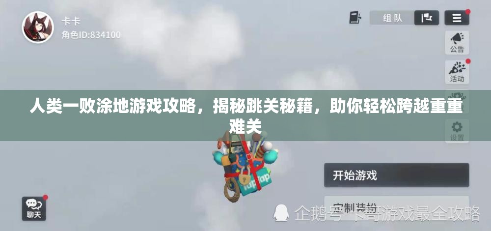 人类一败涂地游戏攻略，揭秘跳关秘籍，助你轻松跨越重重难关