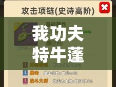 我功夫特牛蓬莱43关攻略，掌握过关技巧与快速清怪秘籍助你轻松通关
