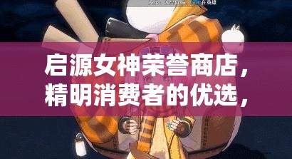启源女神荣誉商店，精明消费者的优选，揭秘战力飙升的隐藏通道