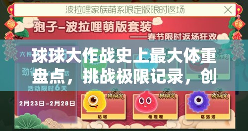 球球大作战史上最大体重盘点，挑战极限记录，创造不可思议的游戏传奇