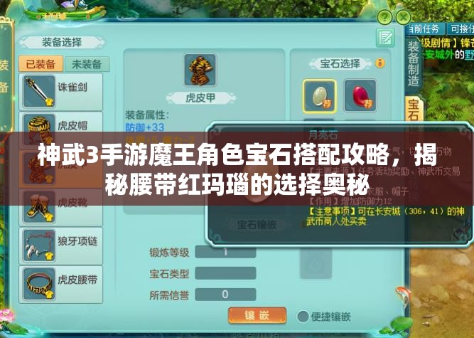 神武3手游魔王角色宝石搭配攻略，揭秘腰带红玛瑙的选择奥秘