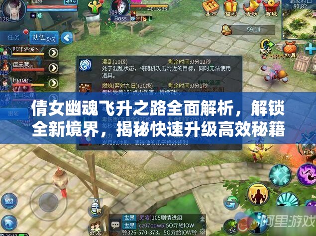 倩女幽魂飞升之路全面解析，解锁全新境界，揭秘快速升级高效秘籍