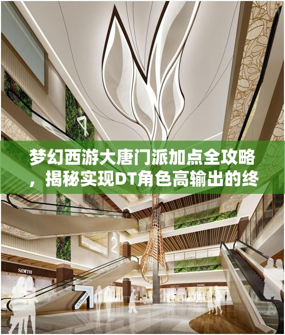 梦幻西游大唐门派加点全攻略，揭秘实现DT角色高输出的终极加点奥义
