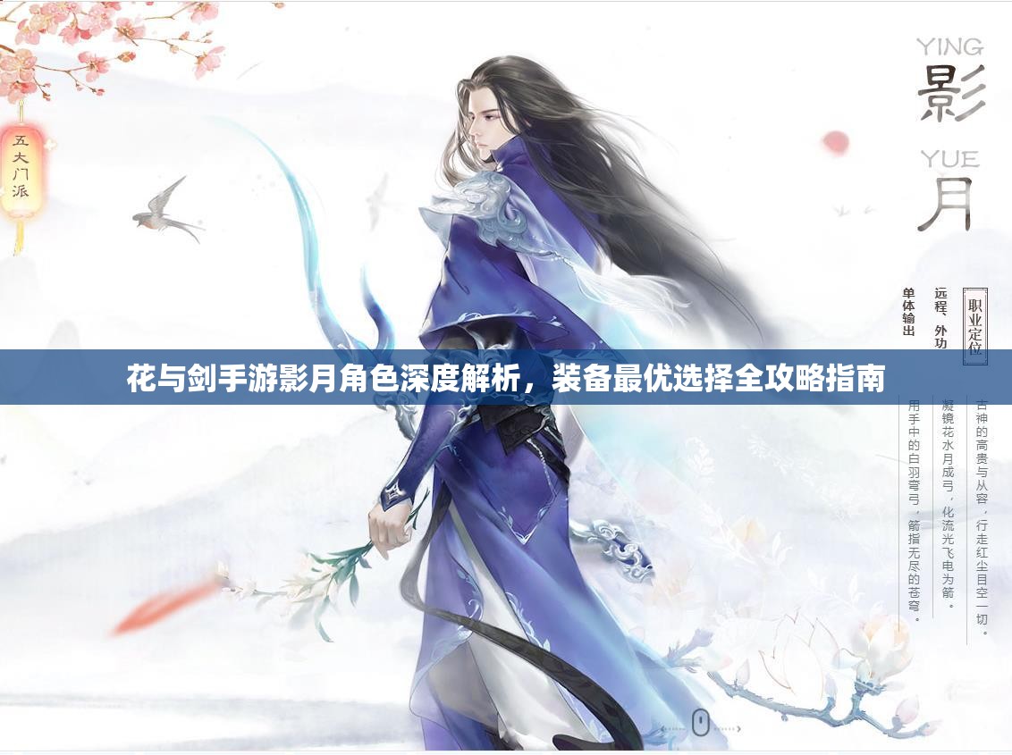 花与剑手游影月角色深度解析，装备最优选择全攻略指南