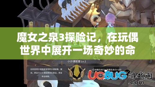 魔女之泉3探险记，在玩偶世界中展开一场奇妙的命运邂逅