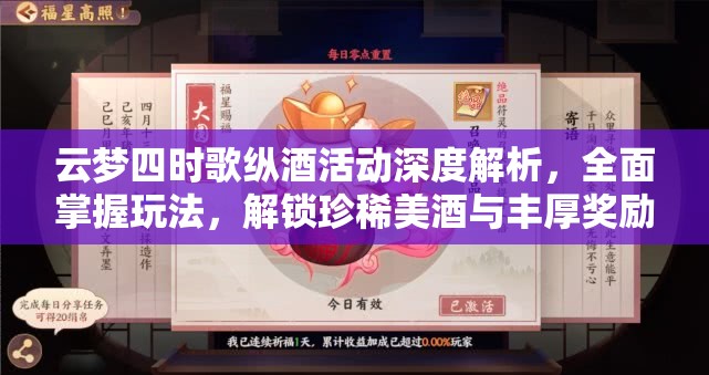 云梦四时歌纵酒活动深度解析，全面掌握玩法，解锁珍稀美酒与丰厚奖励攻略