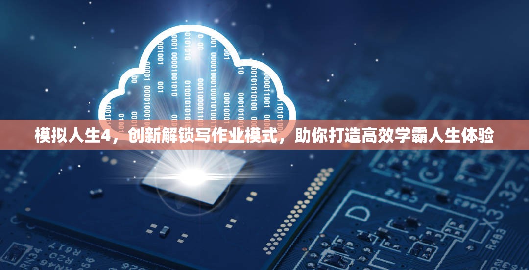 模拟人生4，创新解锁写作业模式，助你打造高效学霸人生体验