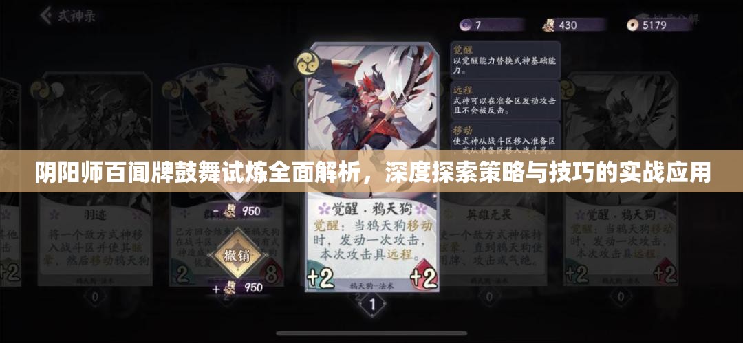 阴阳师百闻牌鼓舞试炼全面解析，深度探索策略与技巧的实战应用
