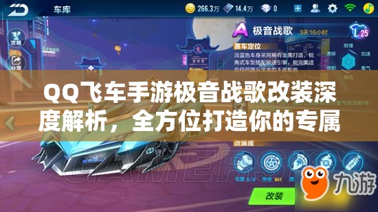 QQ飞车手游极音战歌改装深度解析，全方位打造你的专属赛道霸主攻略