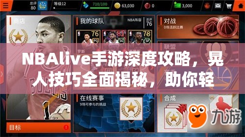 NBAlive手游深度攻略，晃人技巧全面揭秘，助你轻松称霸虚拟球场