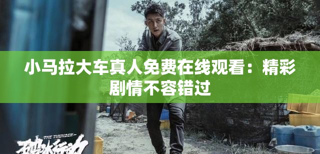 小马拉大车真人免费在线观看：精彩剧情不容错过