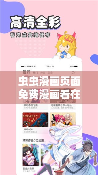 虫虫漫画页面免费漫画看在线看：海量精彩漫画任你选