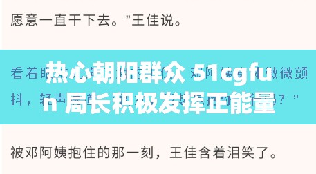 热心朝阳群众 51cgfun 局长积极发挥正能量作用