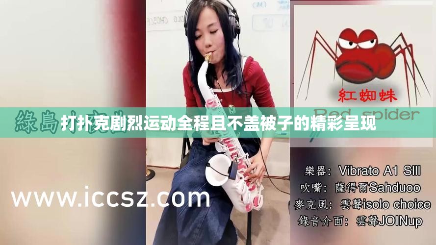 打扑克剧烈运动全程且不盖被子的精彩呈现