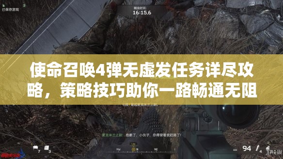 使命召唤4弹无虚发任务详尽攻略,策略技巧助你一路畅通无阻轻松过关 使命召唤4弹无虚发任务详尽攻略,策略技巧助你一路畅通无阻轻松过关