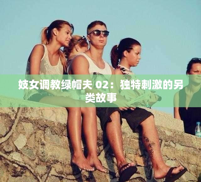 妓女调教绿帽夫 02：独特刺激的另类故事