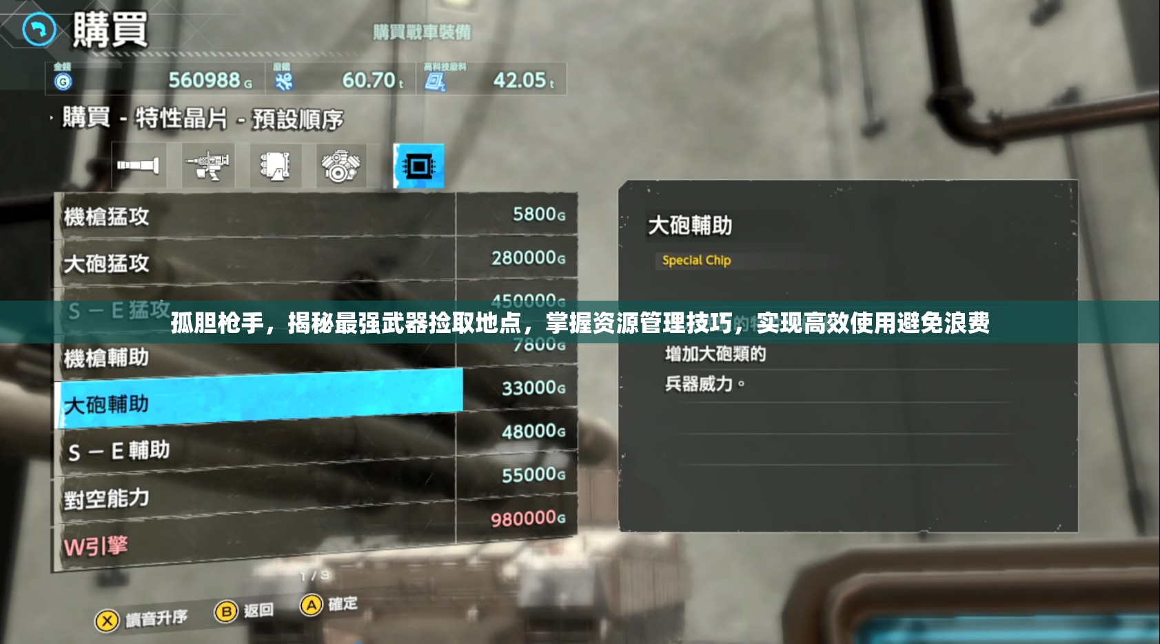 孤胆枪手，揭秘最强武器捡取地点，掌握资源管理技巧，实现高效使用避免浪费
