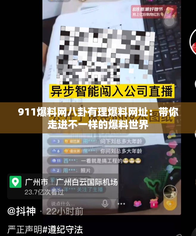 911爆料网八卦有理爆料网址：带你走进不一样的爆料世界