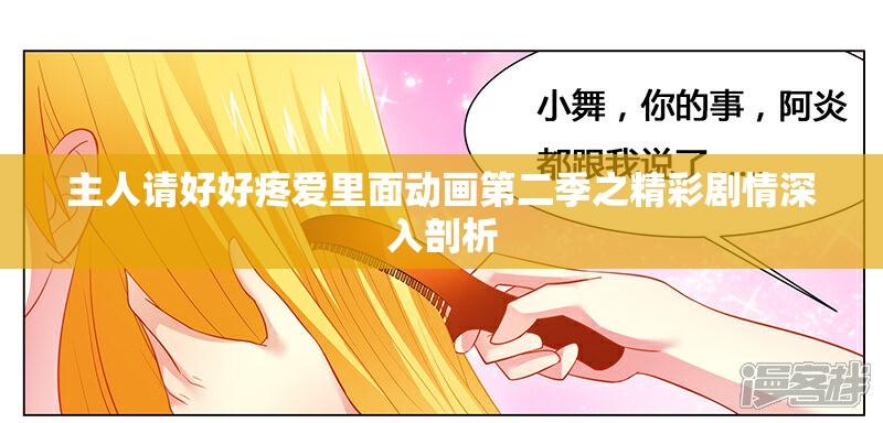主人请好好疼爱里面动画第二季之精彩剧情深入剖析