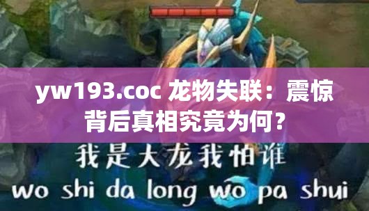 yw193.coc 龙物失联：震惊背后真相究竟为何？