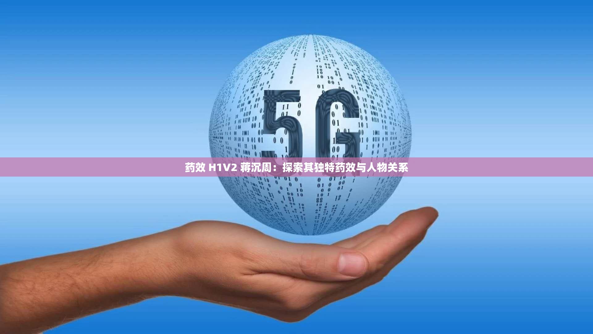 药效 H1V2 蒋沉周：探索其独特药效与人物关系
