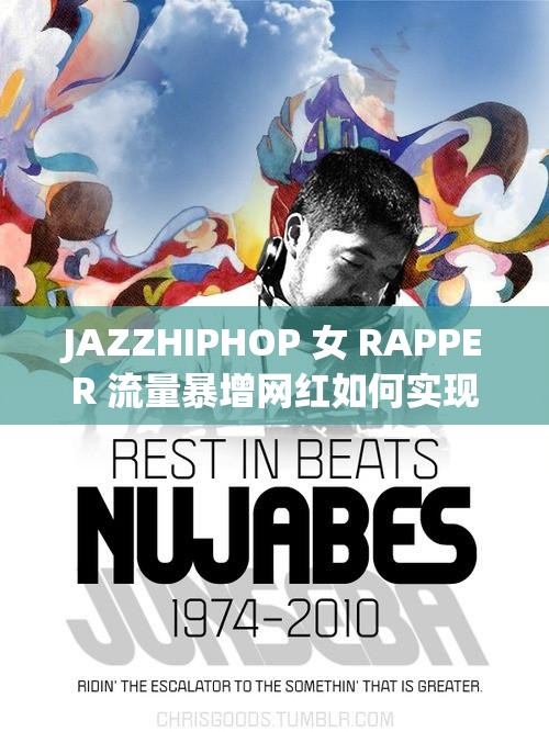 JAZZHIPHOP 女 RAPPER 流量暴增网红如何实现事业新突破
