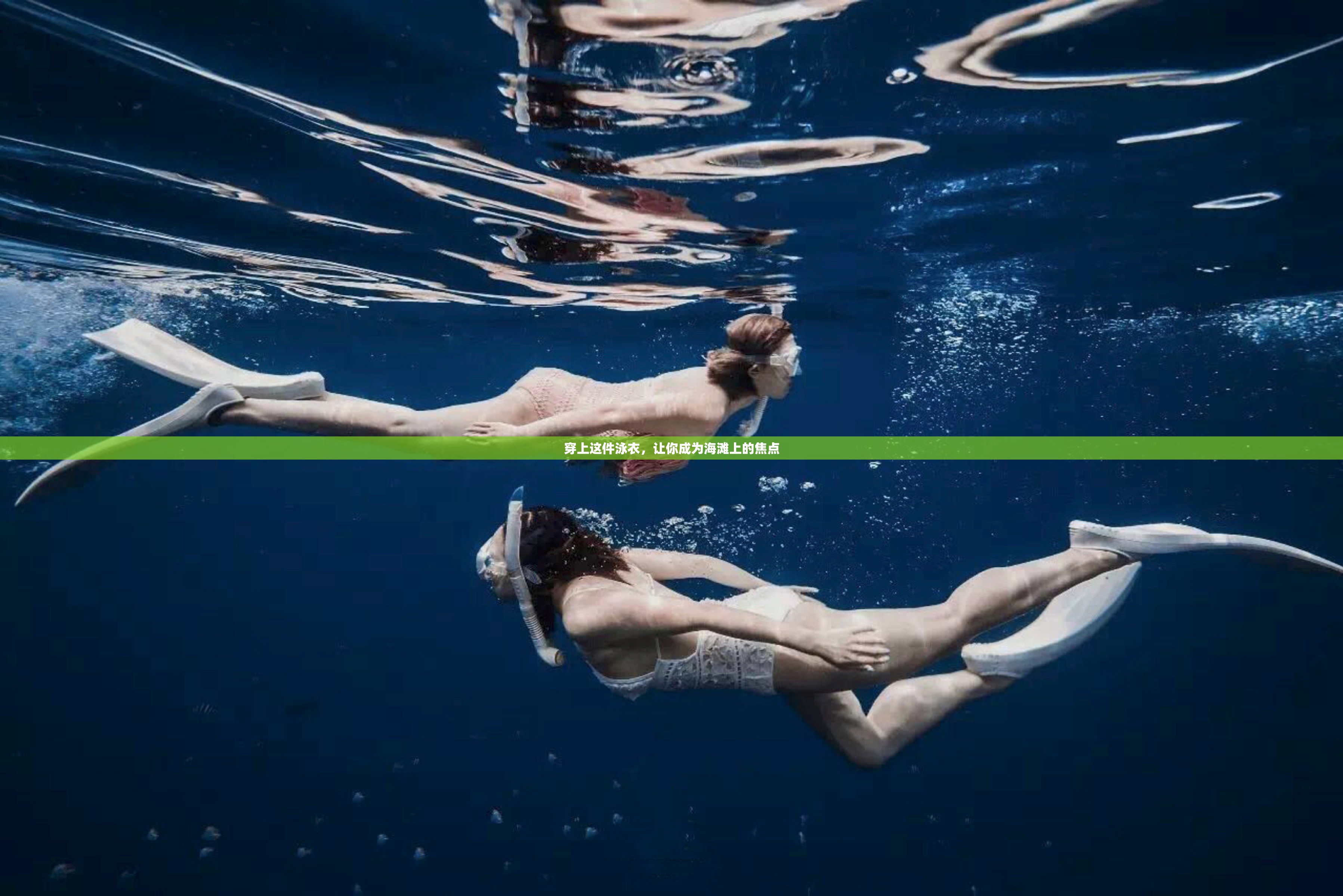 穿上这件泳衣，让你成为海滩上的焦点