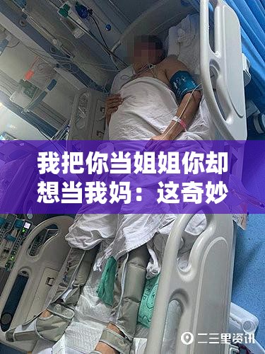 我把你当姐姐你却想当我妈：这奇妙的错位关系