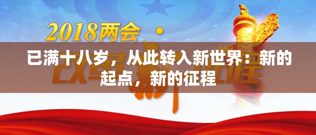 已满十八岁，从此转入新世界：新的起点，新的征程