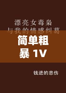 简单粗暴 1V3 小说的情感走向：跌宕起伏中的爱恨纠葛
