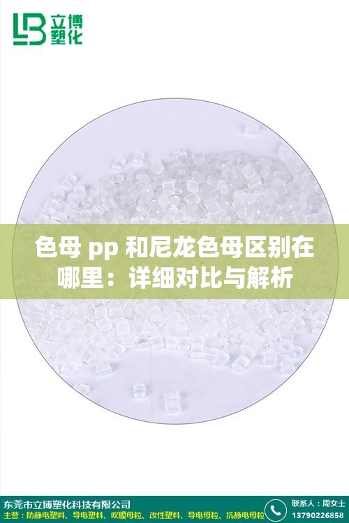 色母 pp 和尼龙色母区别在哪里：详细对比与解析