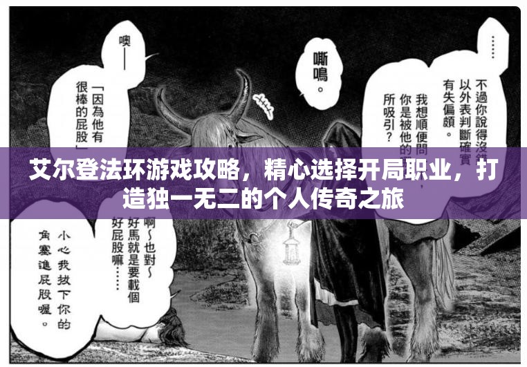 艾尔登法环游戏攻略，精心选择开局职业，打造独一无二的个人传奇之旅
