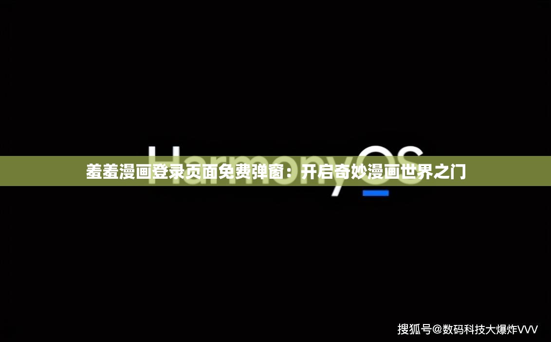 羞羞漫画登录页面免费弹窗：开启奇妙漫画世界之门