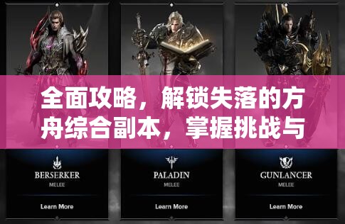 全面攻略，解锁失落的方舟综合副本，掌握挑战与奖励的必备钥匙