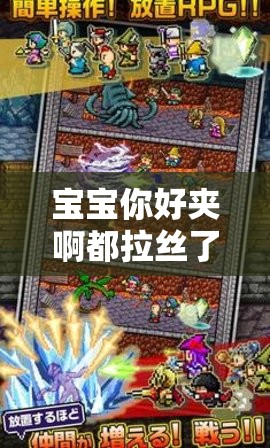 宝宝你好夹啊都拉丝了游戏：一款让你欲罢不能的独特游戏