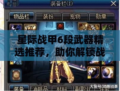 星际战甲6段武器精选推荐，助你解锁战斗潜能，迈向全新境界
