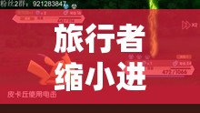 旅行者缩小进入纳西妲的奇妙游戏冒险之旅