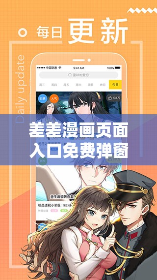 差差漫画页面入口免费弹窗下载：畅享精彩漫画无阻碍