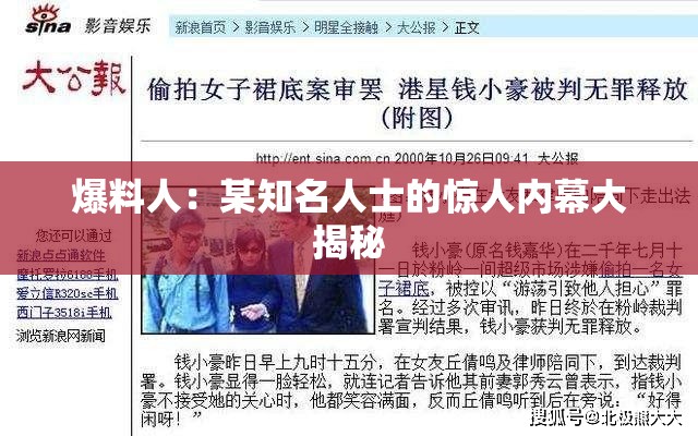 爆料人：某知名人士的惊人内幕大揭秘