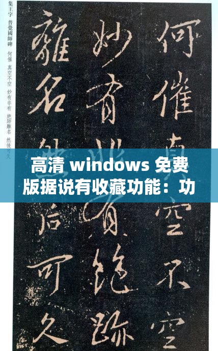 高清 windows 免费版据说有收藏功能：功能强大且实用的系统版本