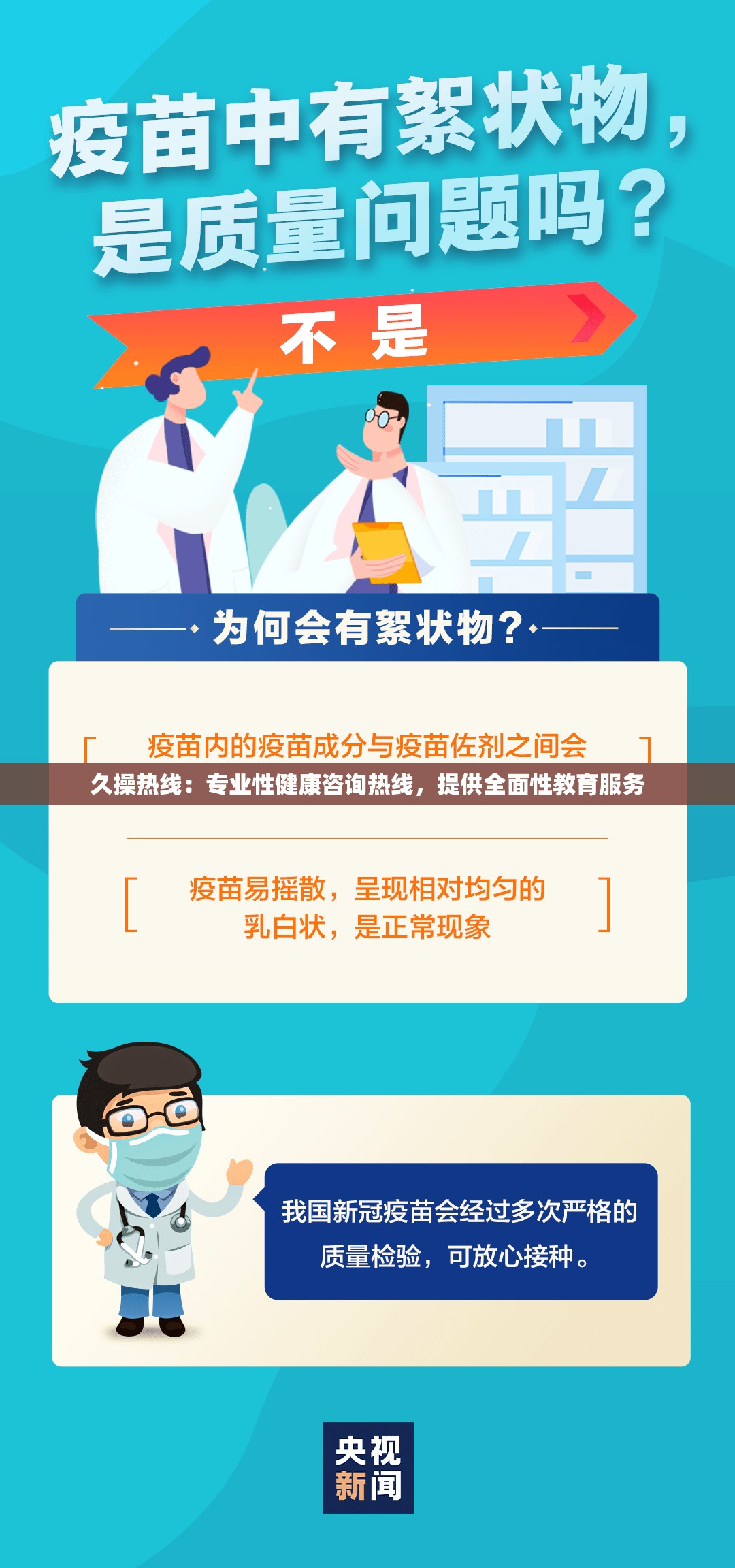 久操热线：专业性健康咨询热线，提供全面性教育服务