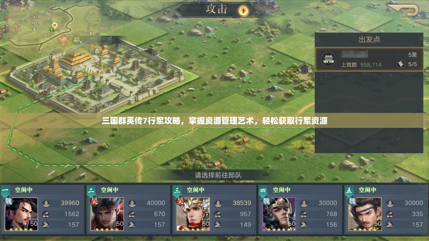 三国群英传7行军攻略，掌握资源管理艺术，轻松获取行军资源