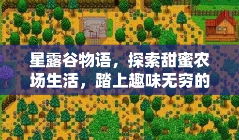 星露谷物语，探索甜蜜农场生活，踏上趣味无穷的制糖之旅