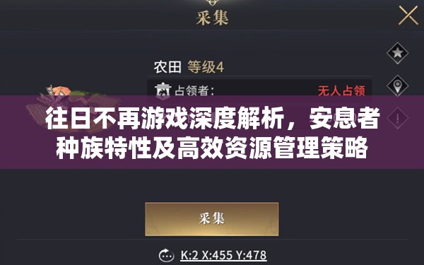 往日不再游戏深度解析，安息者种族特性及高效资源管理策略