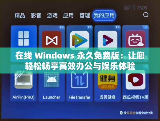 在线 Windows 永久免费版：让您轻松畅享高效办公与娱乐体验
